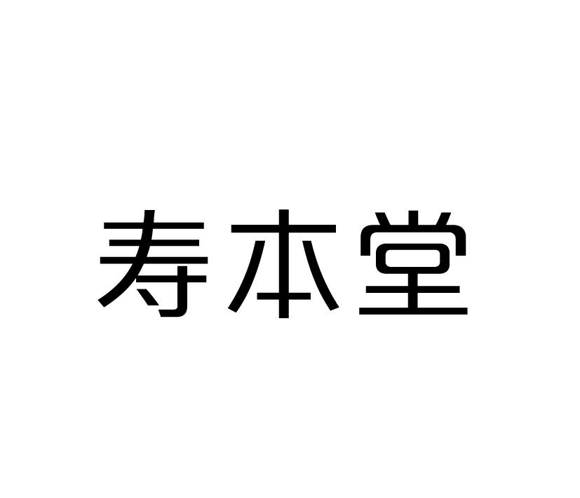 寿本堂商标转让