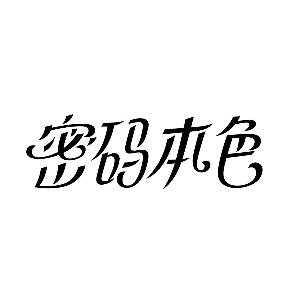 密码本色商标转让