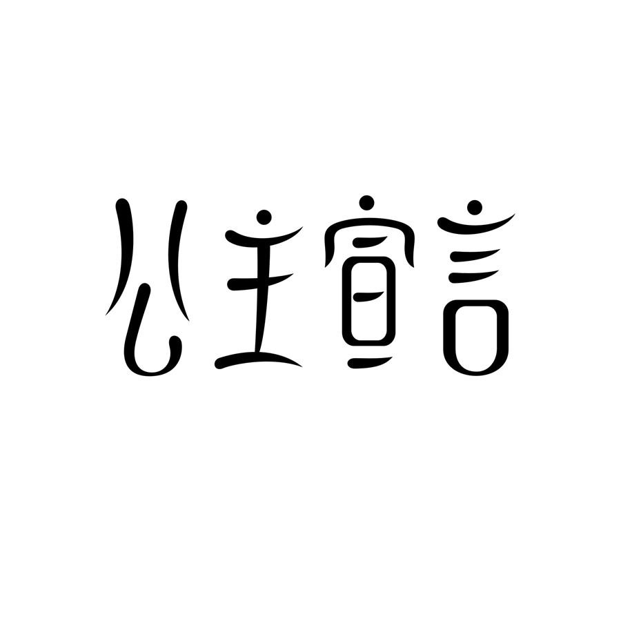 公主宣言商标转让