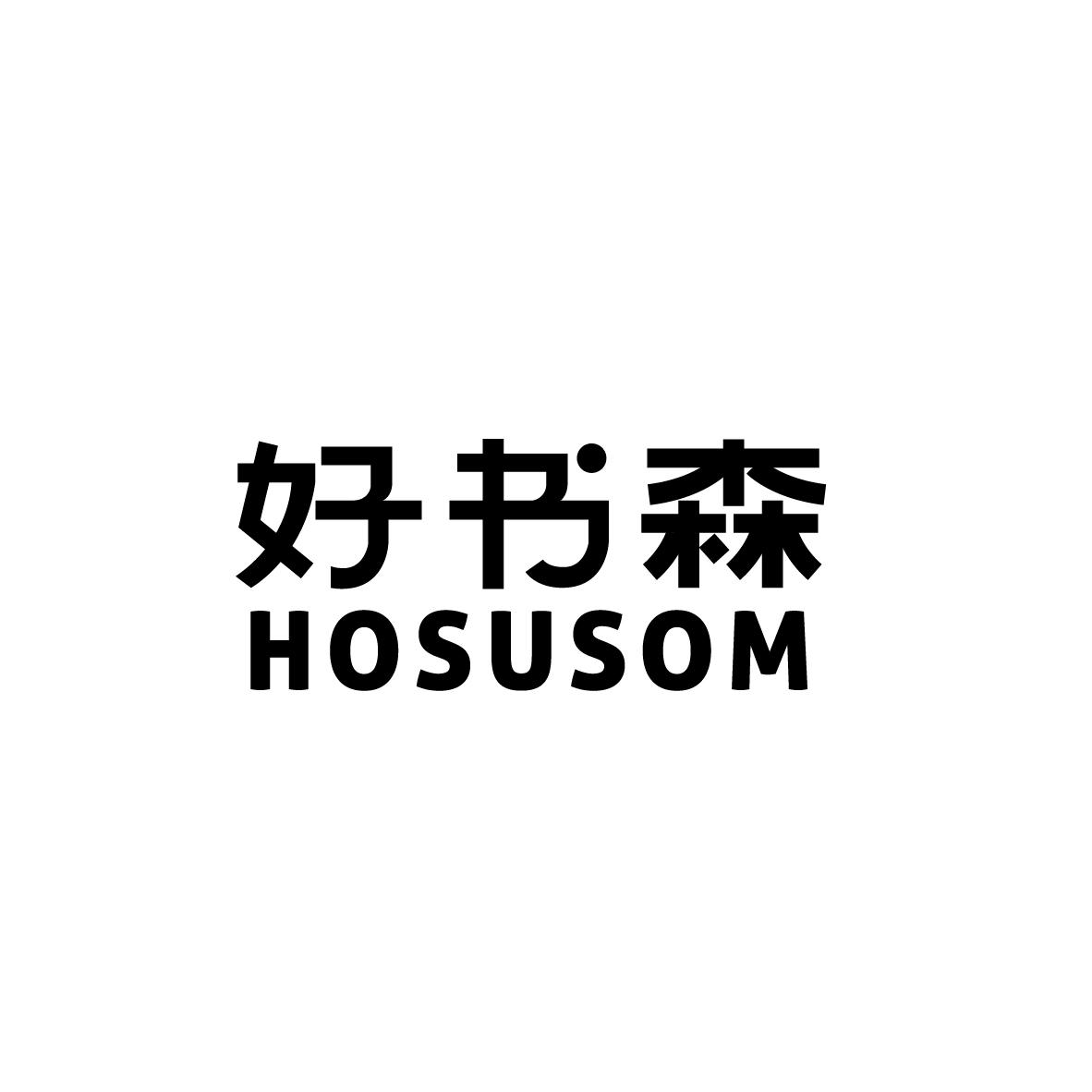 好书森 HOSUSOM商标转让