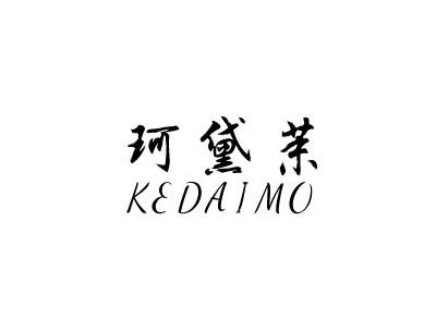 珂黛茉 KEDAIMO商标转让