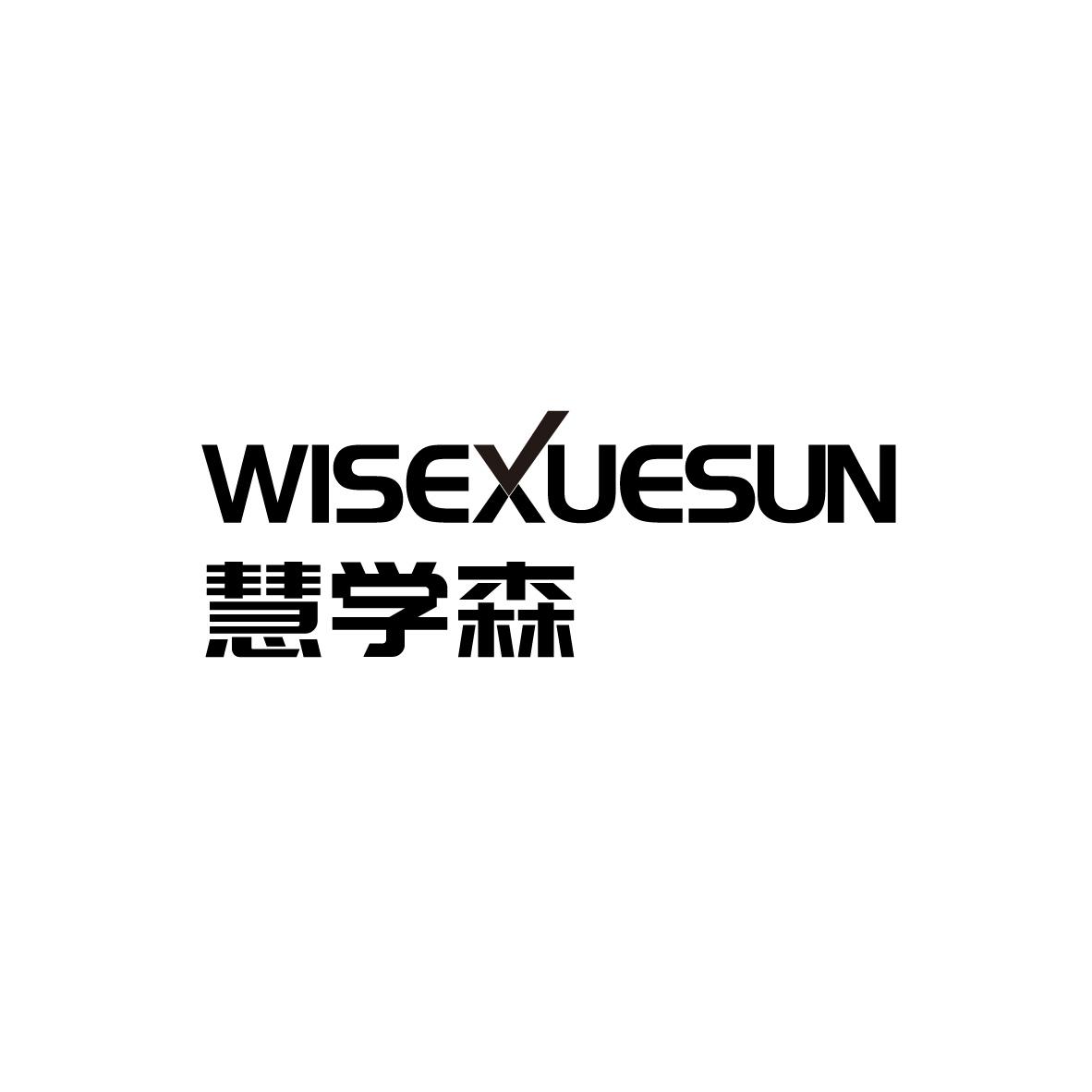 慧学森 WISEXUESUN商标转让