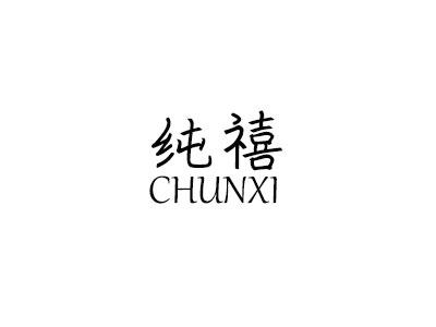 纯禧 CHUNXI商标转让