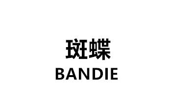 斑蝶 BANDIE商标转让