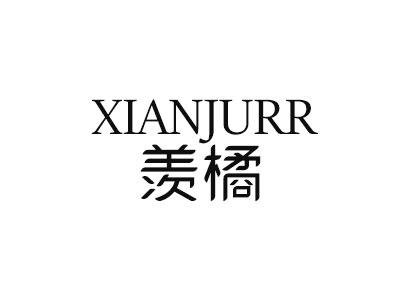 羡橘  XIANJURR商标转让