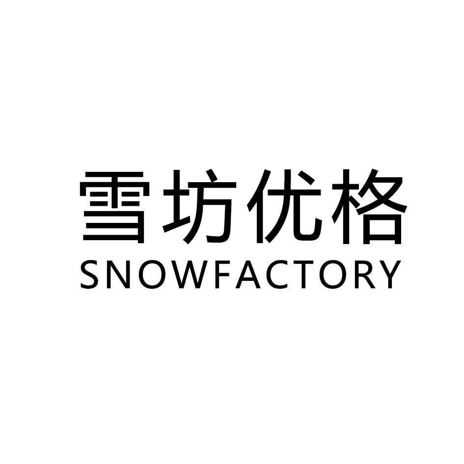 雪坊优格 SNOWFACTORY商标转让