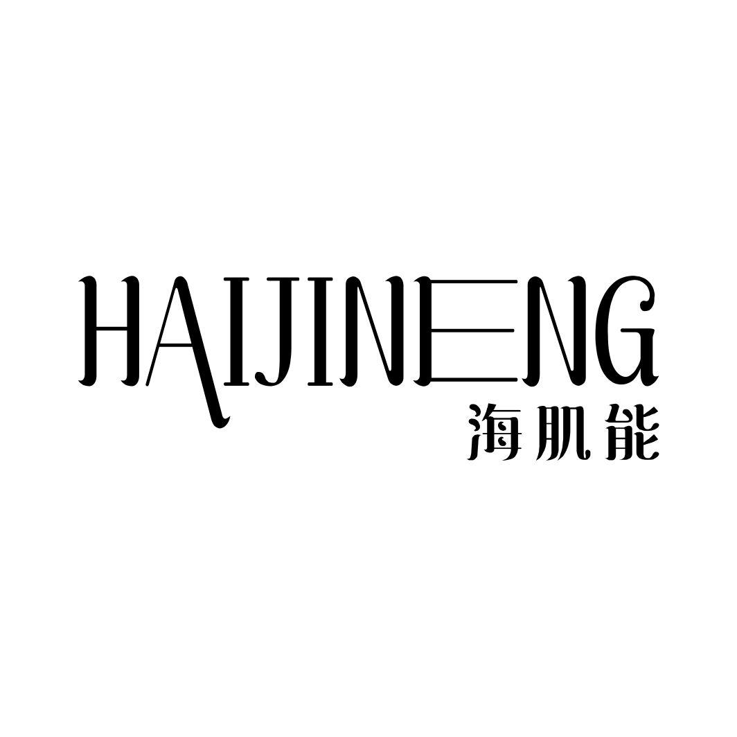 海肌能商标转让