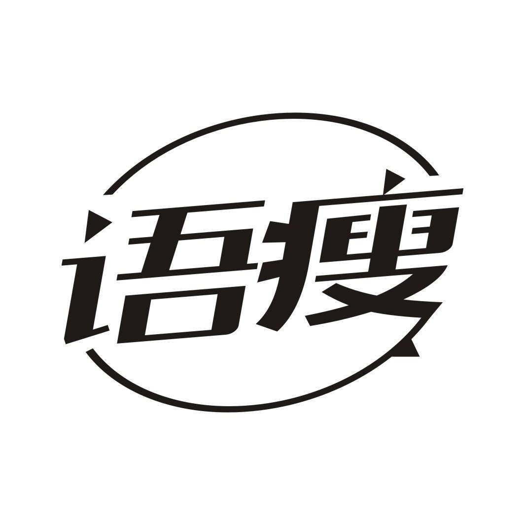 语瘦商标转让