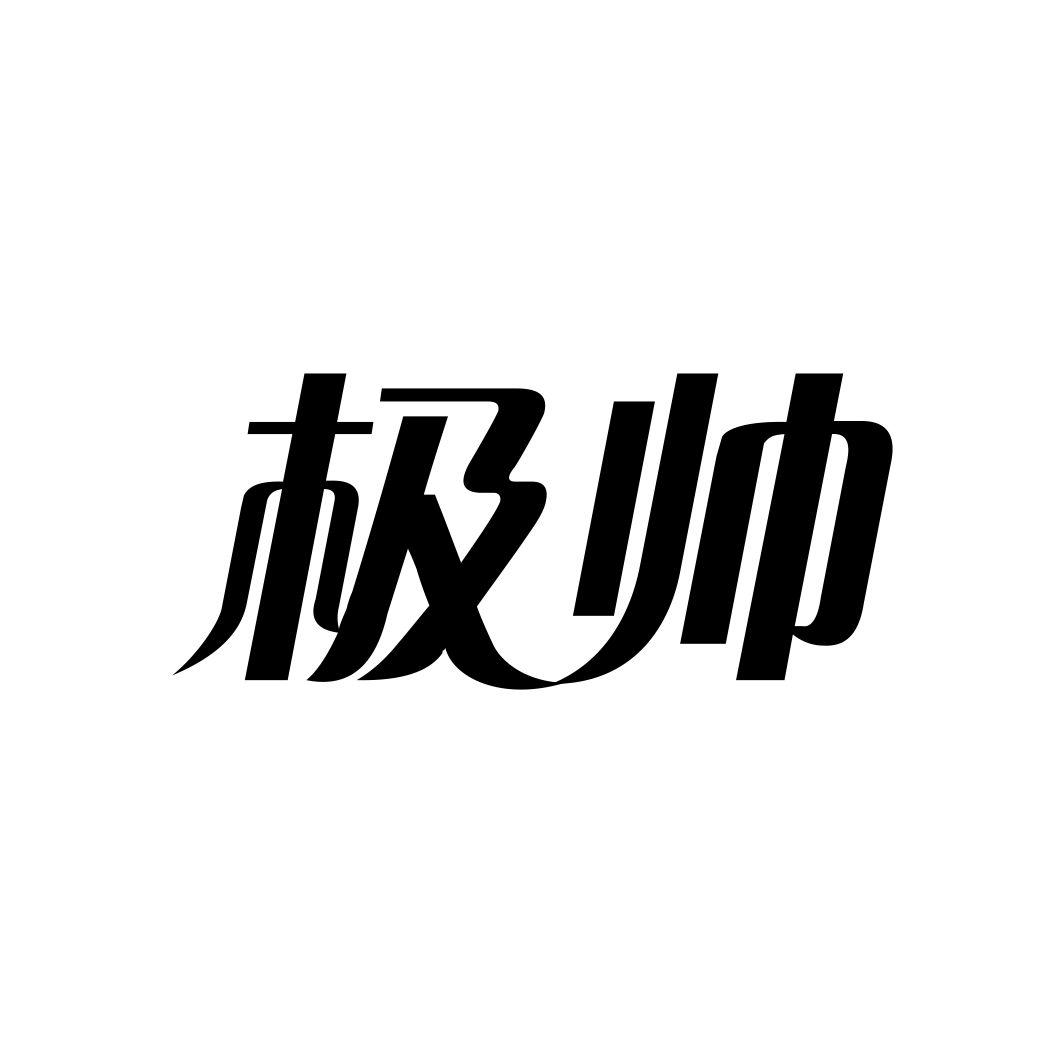 极帅商标转让