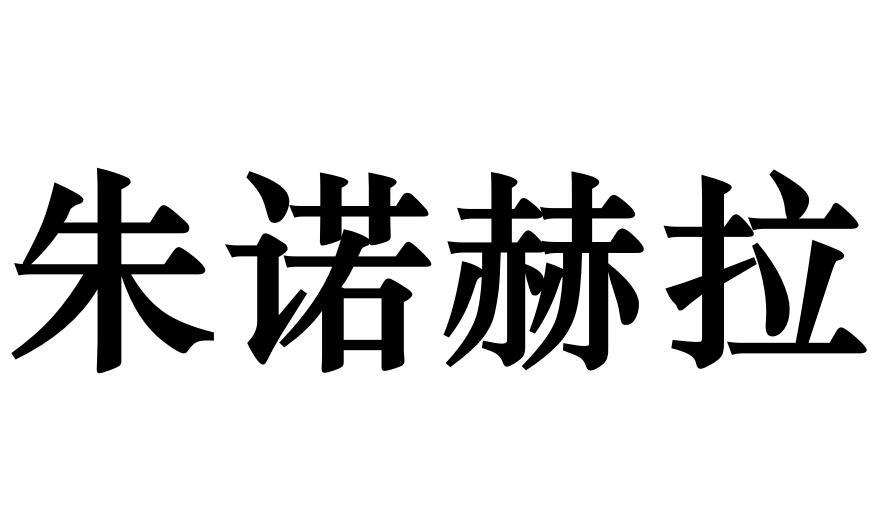 朱诺赫拉商标转让