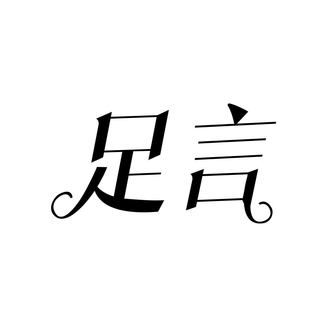 足言商标转让