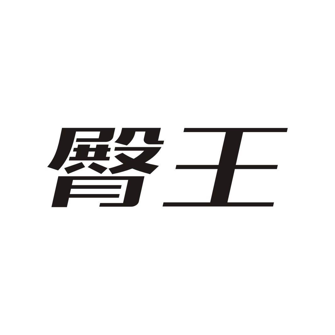 臀王商标转让