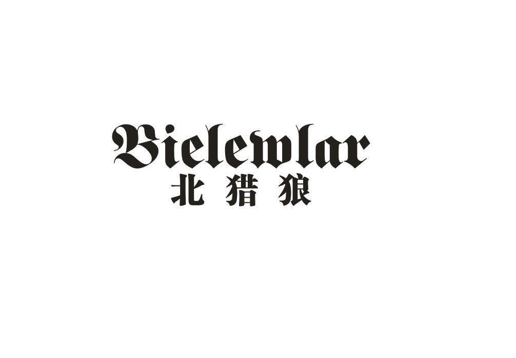 北猎狼 BIELEWLAR商标转让