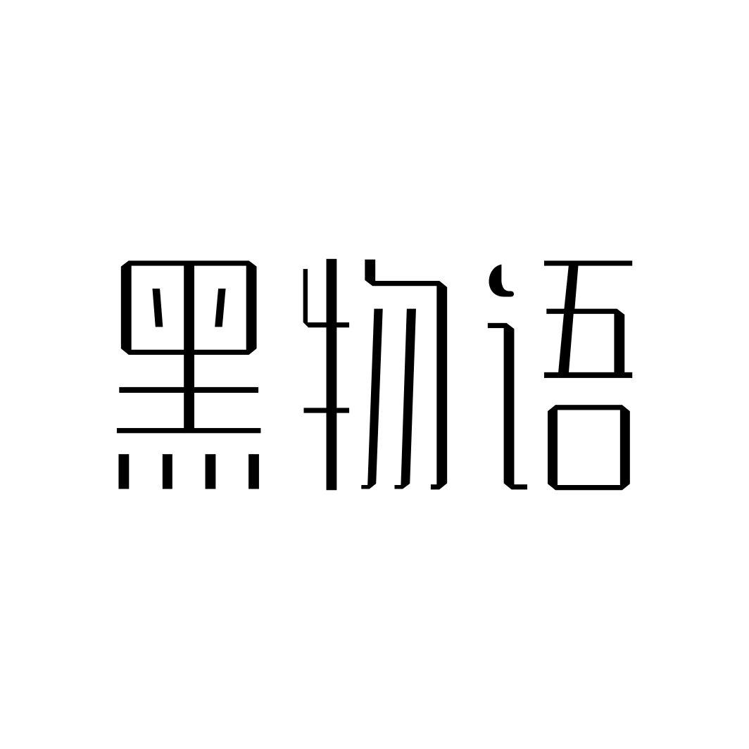 黑物语商标转让