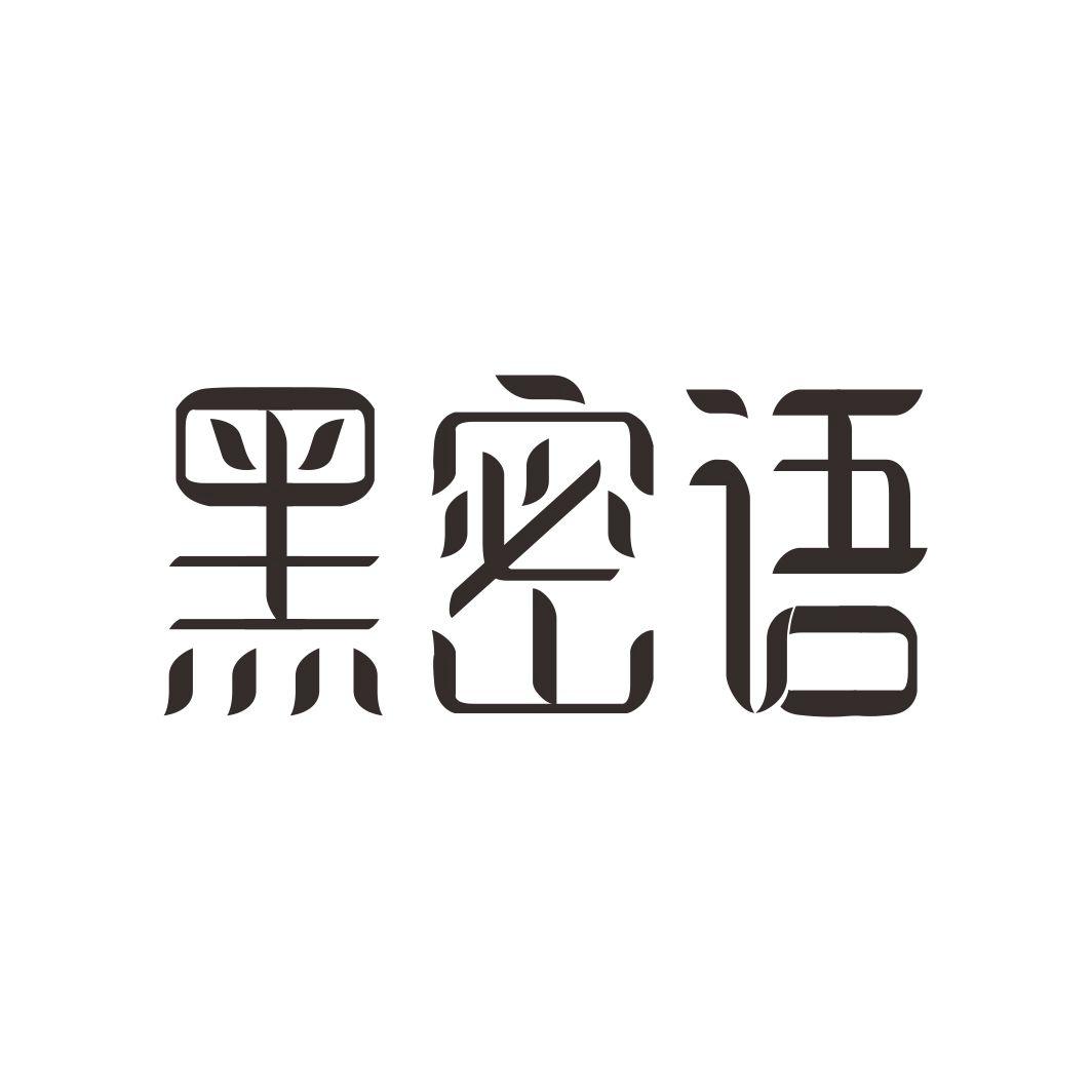 黑密语商标转让