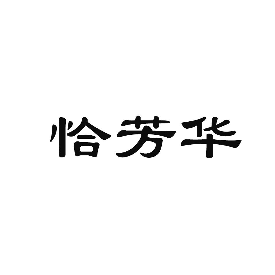恰芳华商标转让