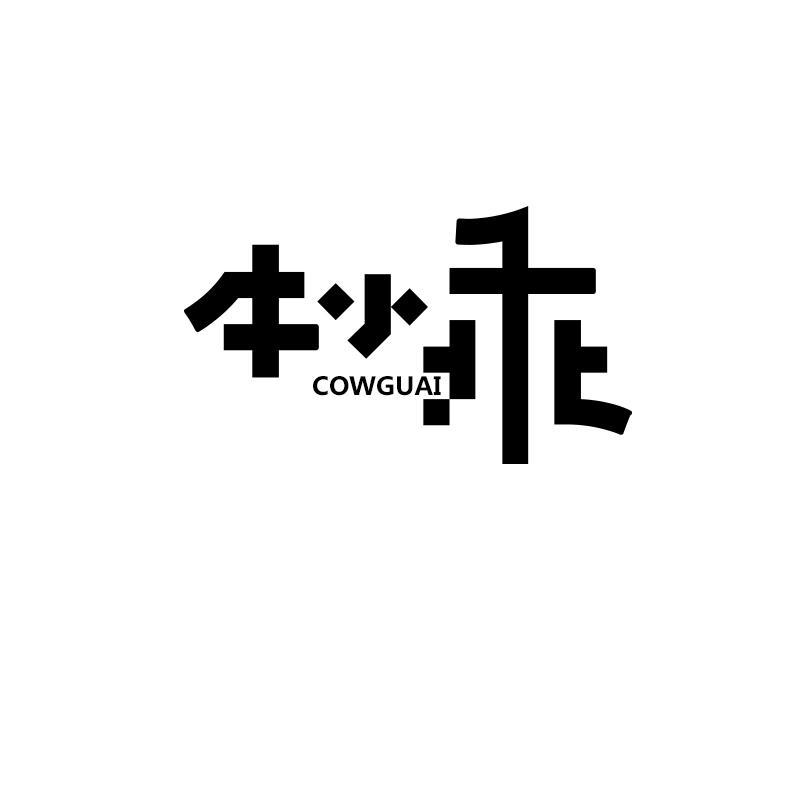 牛小乖 COWGUAI商标转让