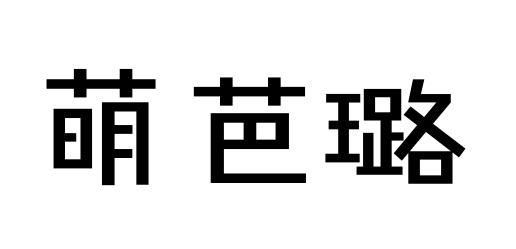 萌芭璐商标转让