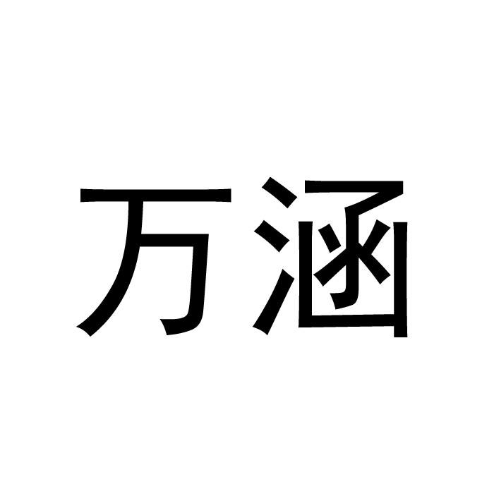 万涵商标转让