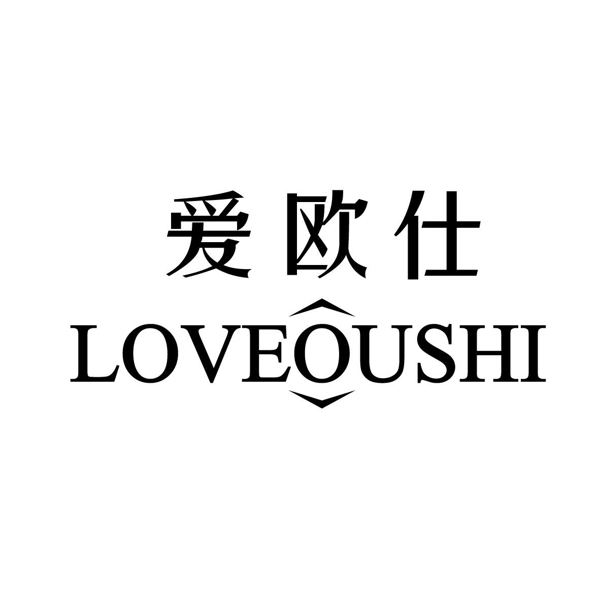 爱欧仕 LOVEOUSHI商标转让