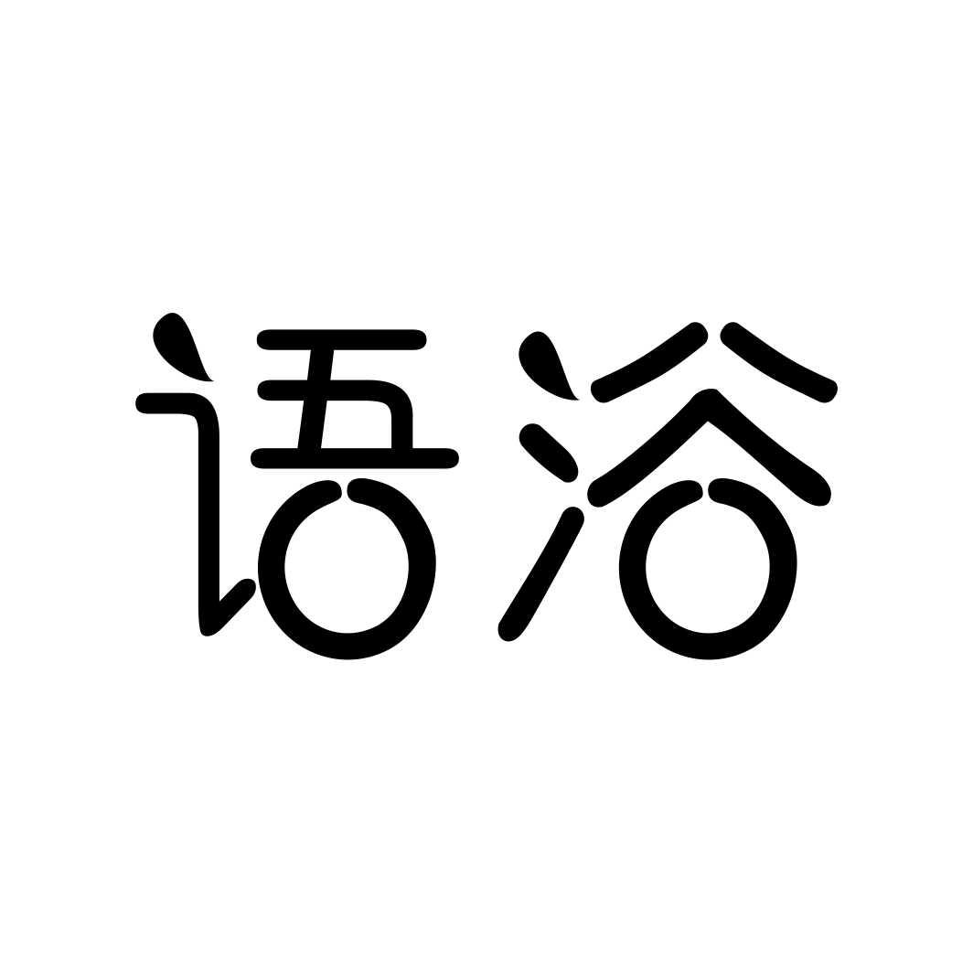 语浴商标转让