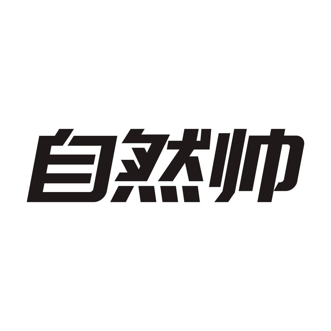 自然帅商标转让
