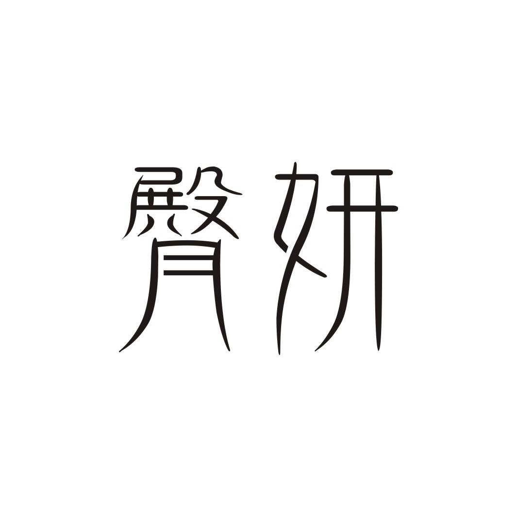 臀妍商标转让