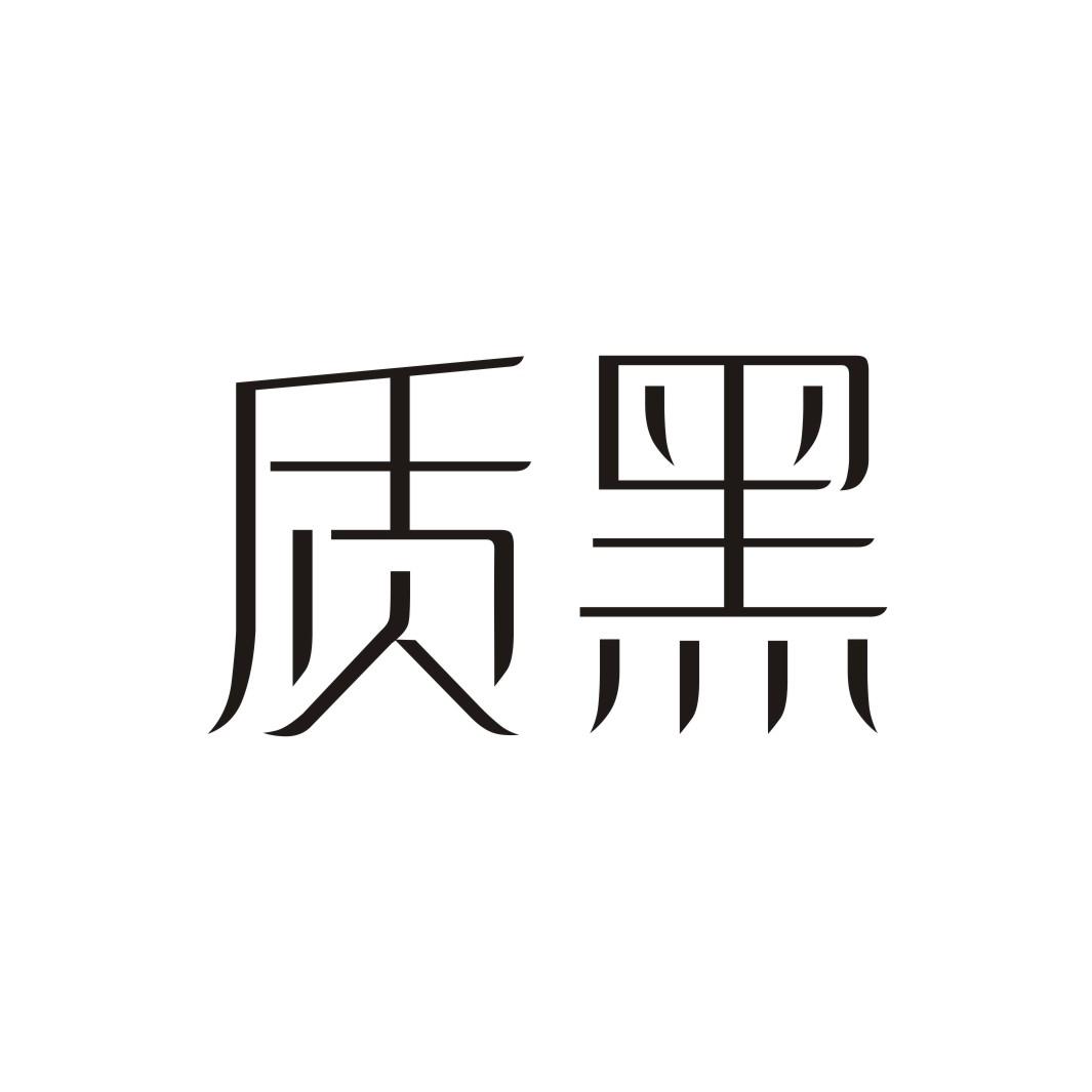质黑商标转让