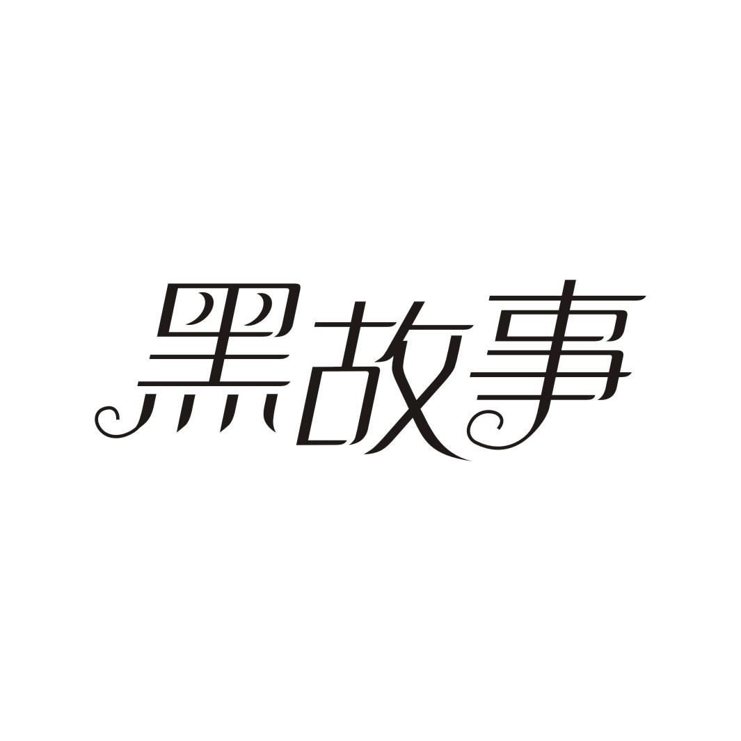 黑故事商标转让