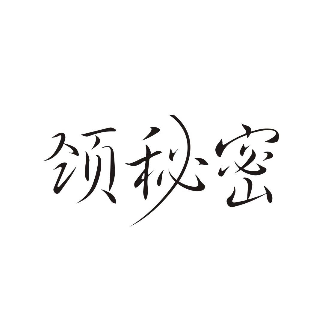 颈秘密商标转让
