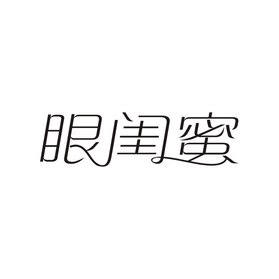 眼闺蜜商标转让
