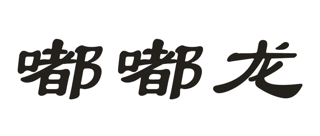 嘟嘟龙商标转让