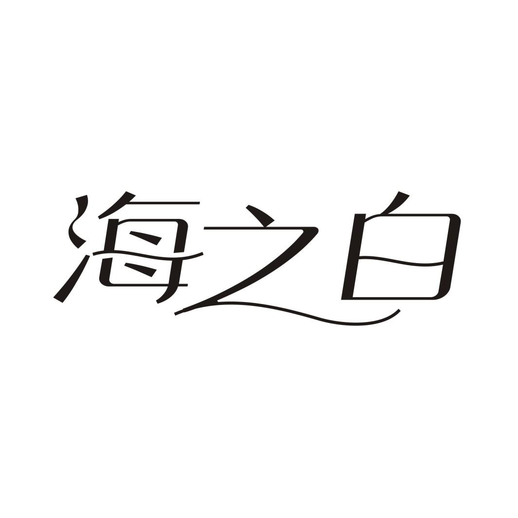 海之白商标转让