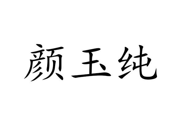 颜玉纯商标转让