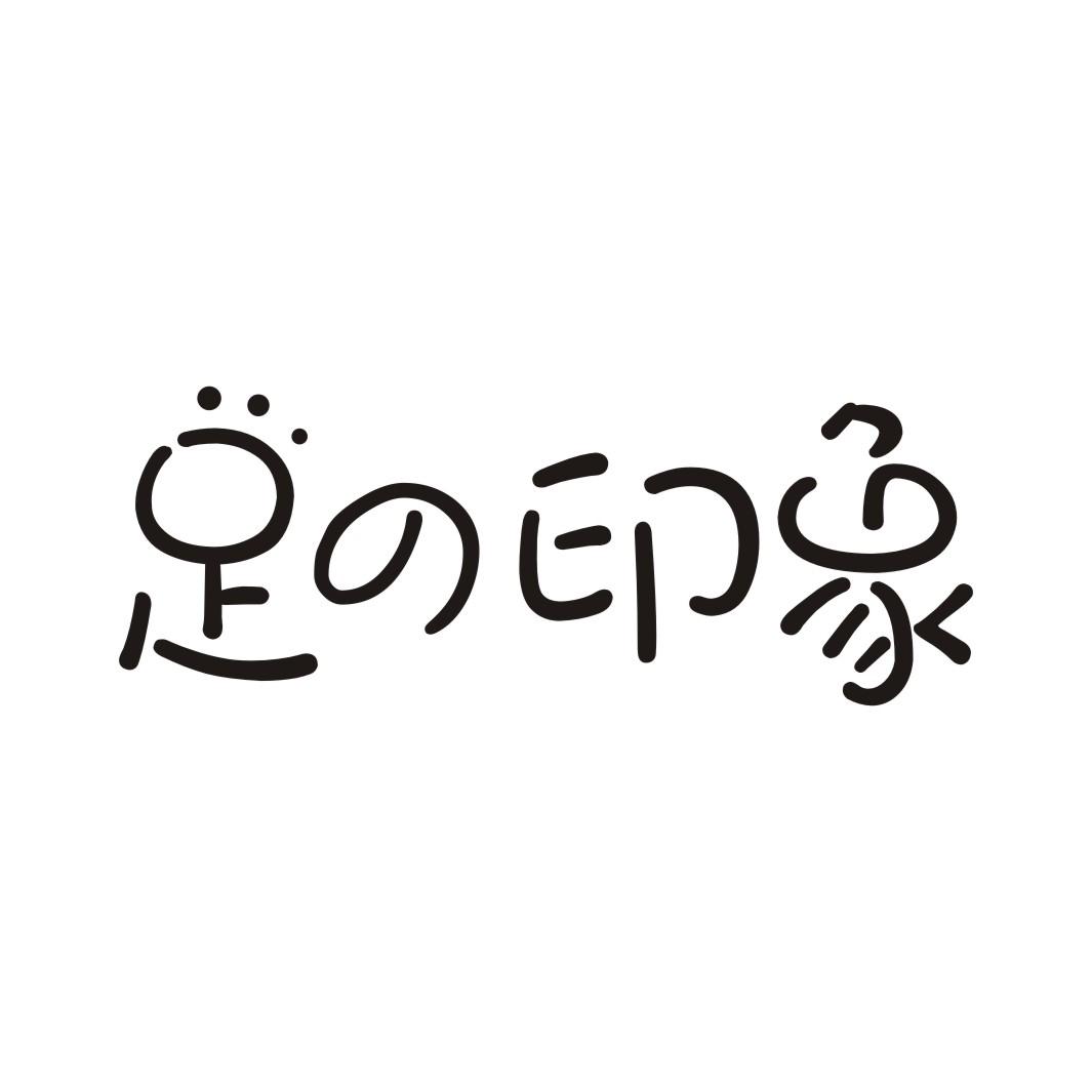 足印象商标转让
