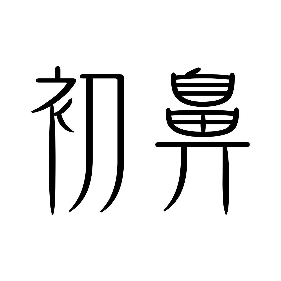 初鼻商标转让