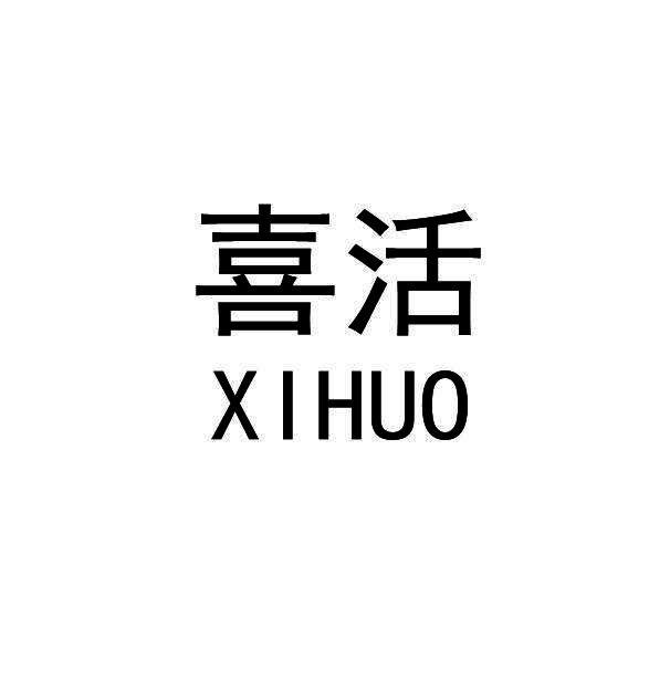 喜活商标转让
