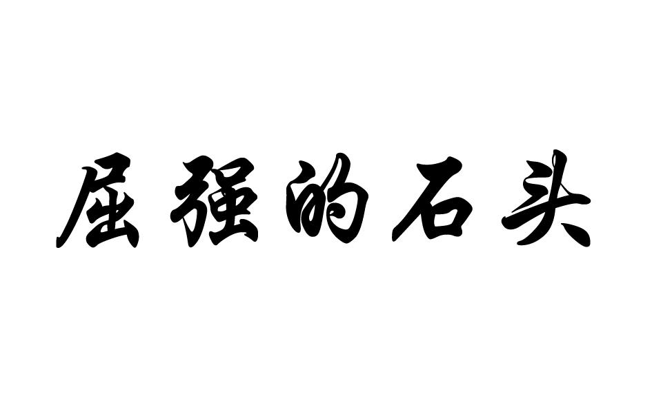 屈强的石头商标转让