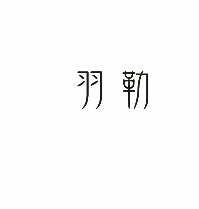 羽勒商标转让