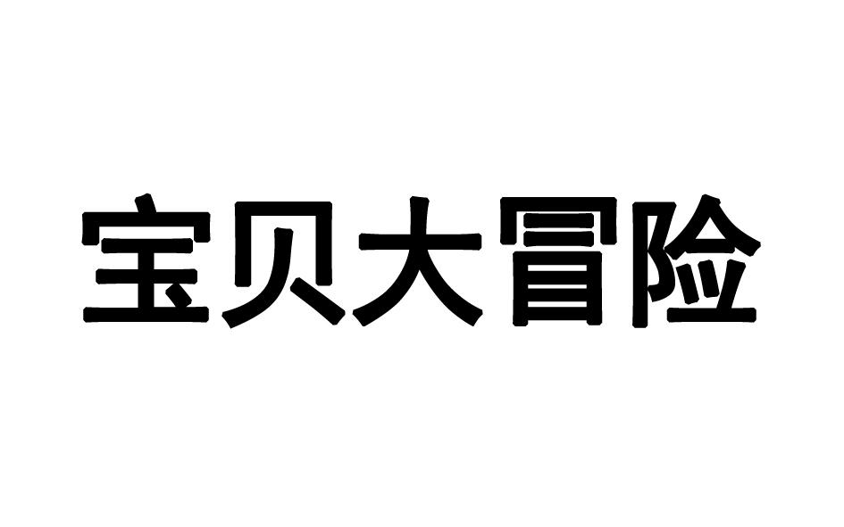 宝贝大冒险商标转让