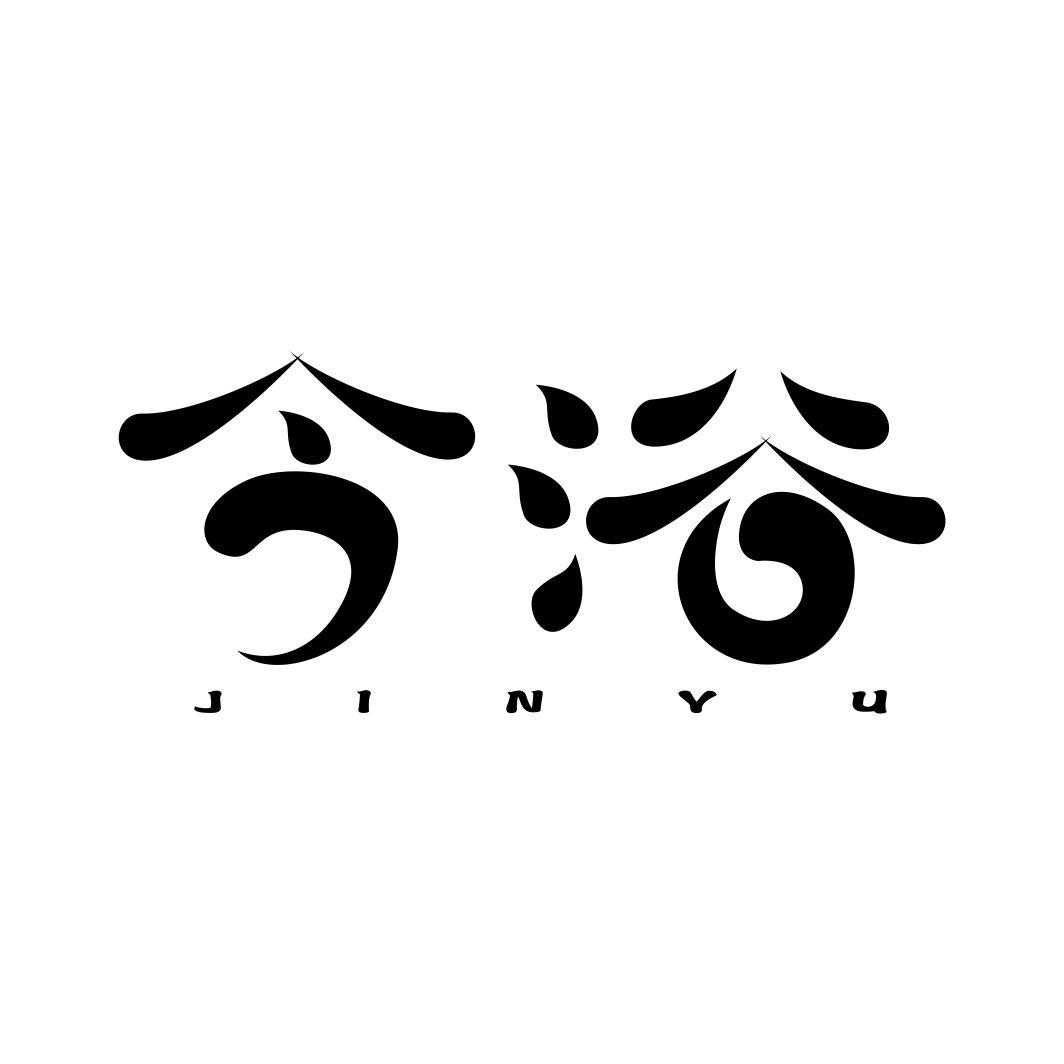 今浴商标转让