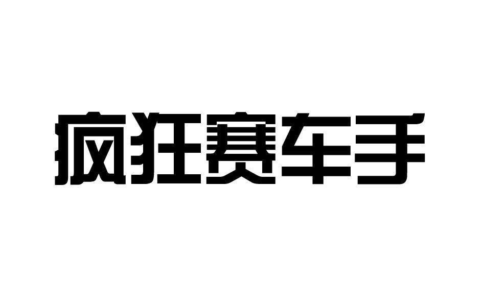 疯狂赛车手商标转让