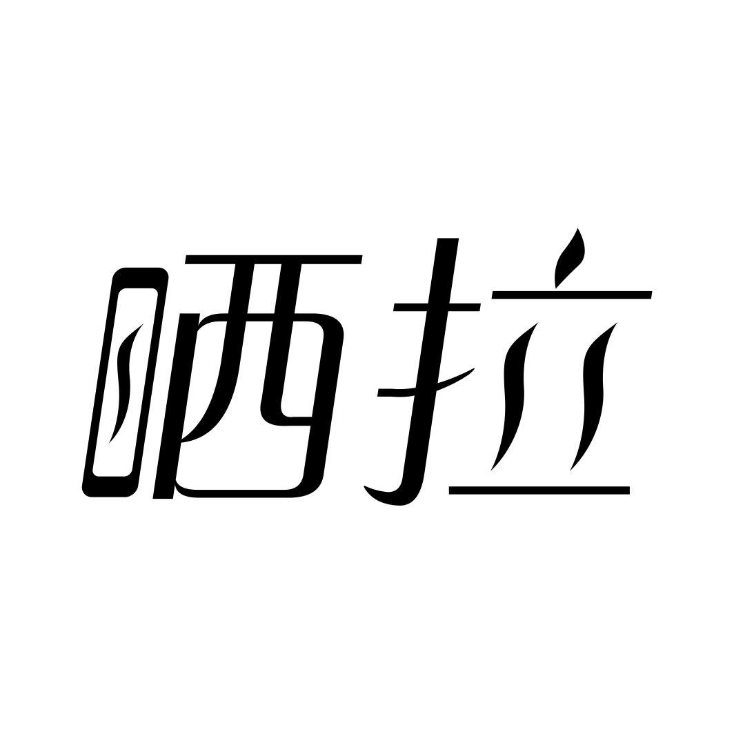 晒拉商标转让