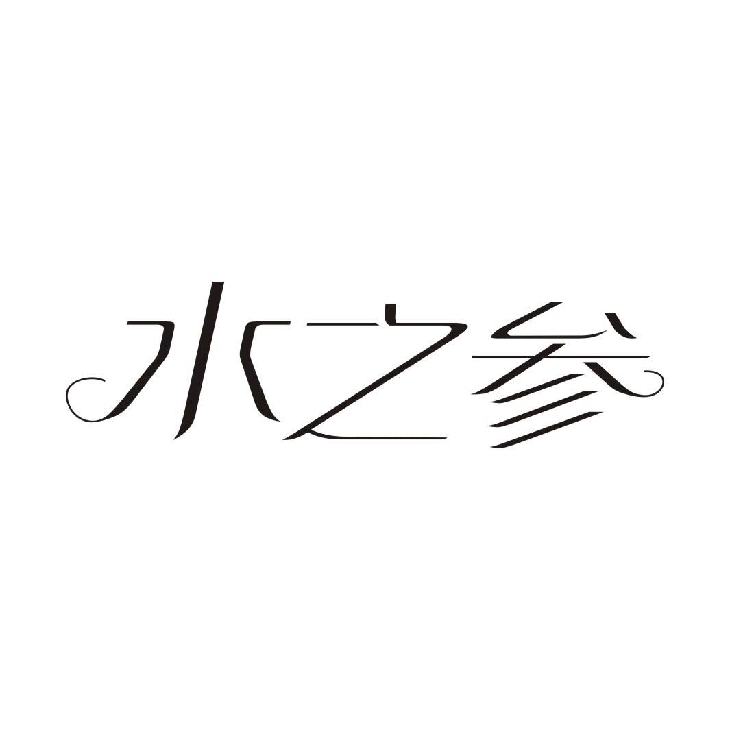 水之参商标转让