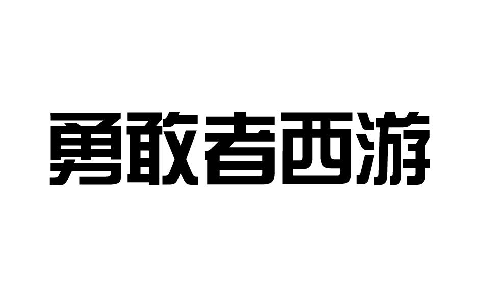 勇敢者西游商标转让