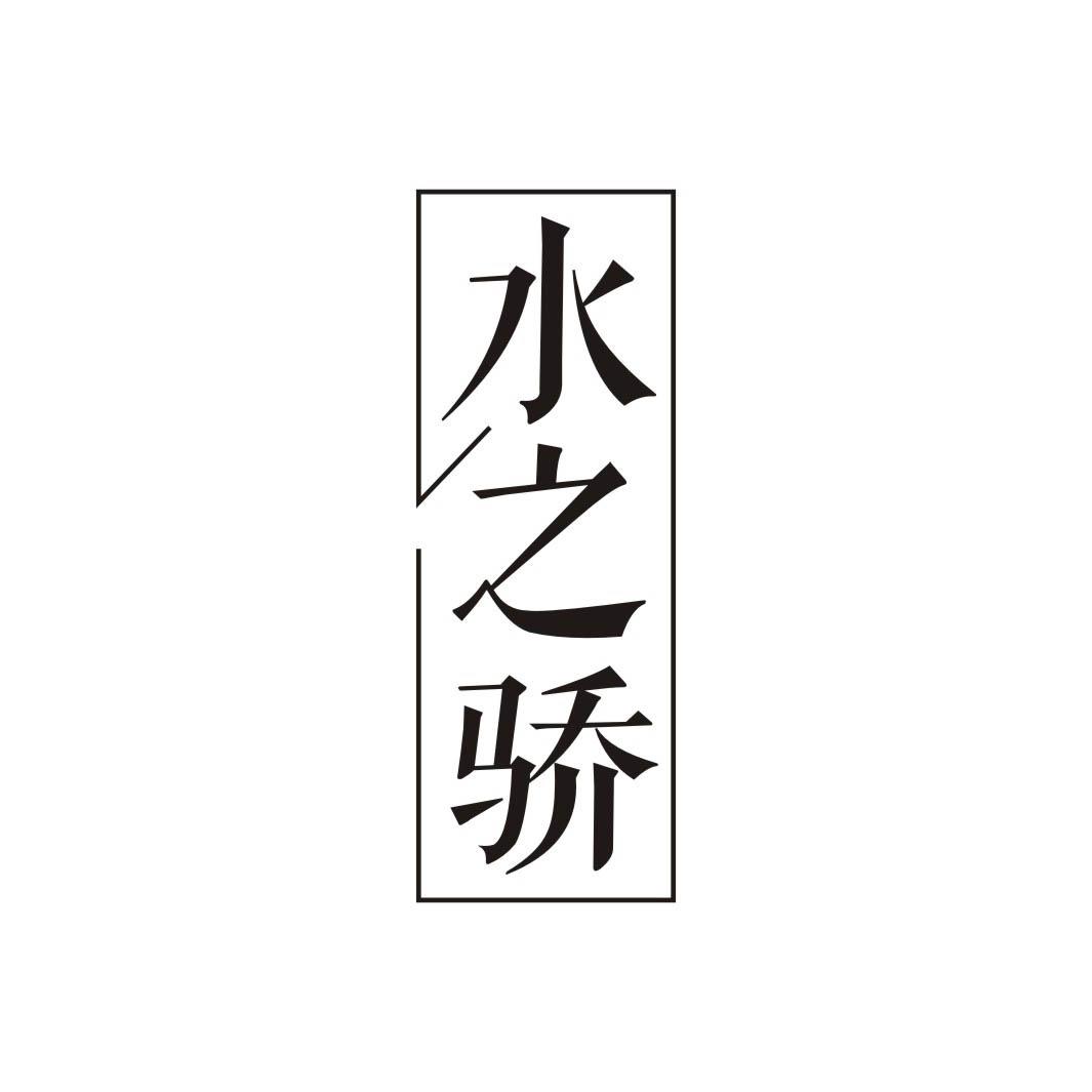 水之骄商标转让