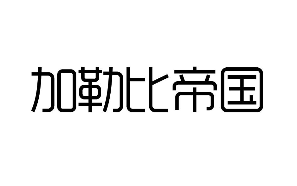 加勒比帝国商标转让