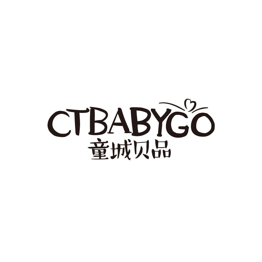 童城贝品 CTBABYGO商标转让