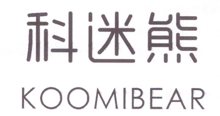 科迷熊 KOOMIBEAR商标转让