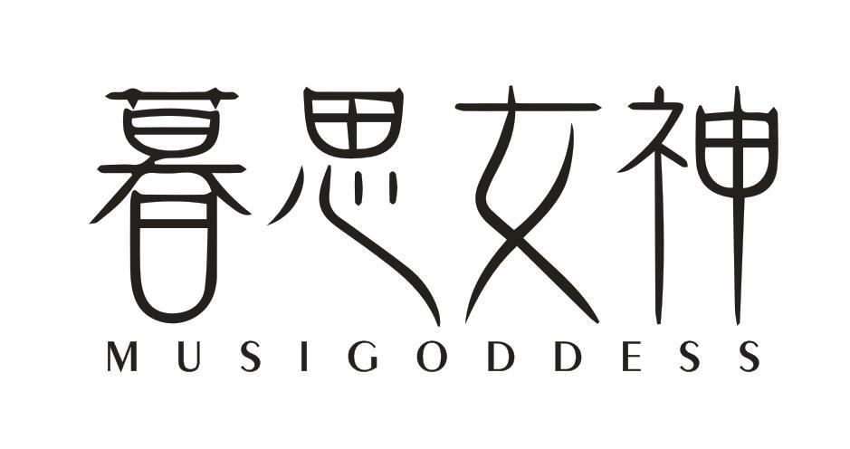 暮思女神 MUSIGODDESS商标转让